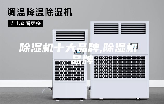 除湿机十大品牌,除湿机 品牌