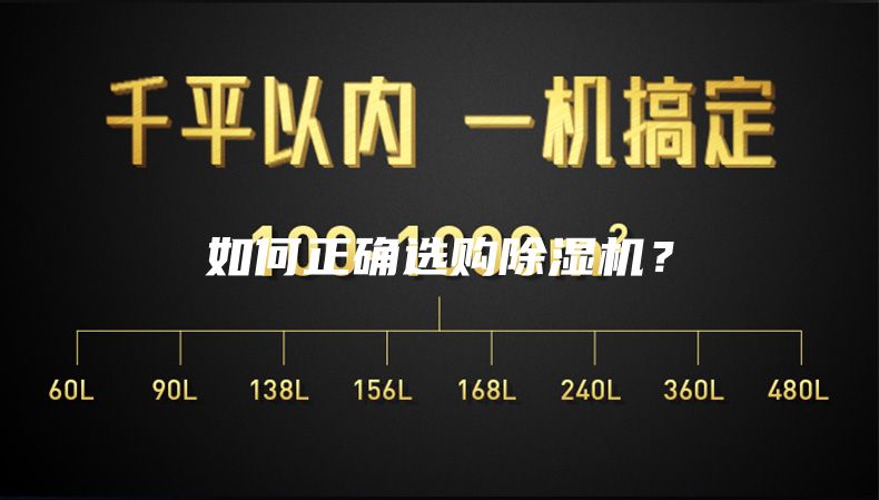 如何正确选购除湿机？