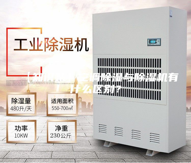 【知识贴】空调除湿与除湿机有什么区别？