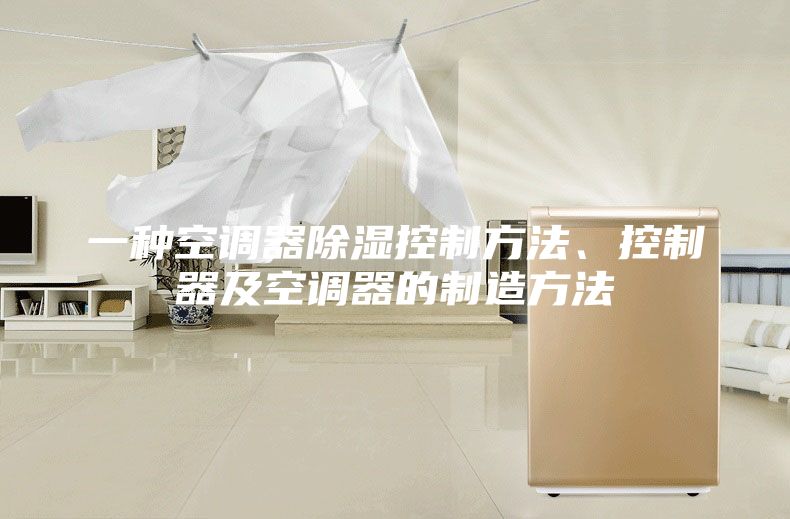 一种空调器除湿控制方法、控制器及空调器的制造方法
