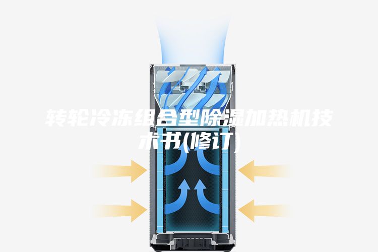 转轮冷冻组合型除湿加热机技术书(修订)
