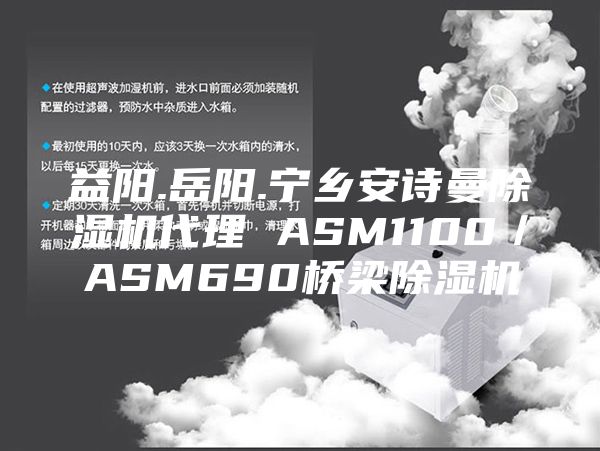益阳.岳阳.宁乡安诗曼除湿机代理 ASM1100／ASM690桥梁除湿机