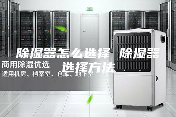 除湿器怎么选择 除湿器选择方法