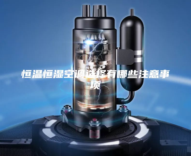 恒温恒湿空调选择有哪些注意事项
