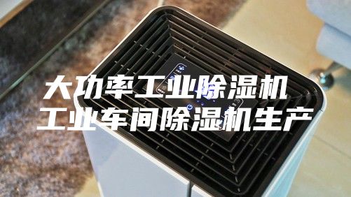 大功率工业除湿机 工业车间除湿机生产