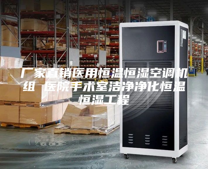 厂家直销医用恒温恒湿空调机组 医院手术室洁净净化恒温恒湿工程