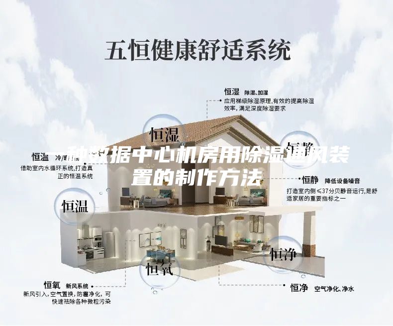 一种数据中心机房用除湿通风装置的制作方法