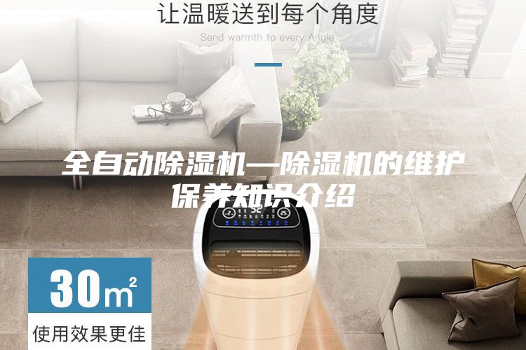 全自动除湿机—除湿机的维护保养知识介绍