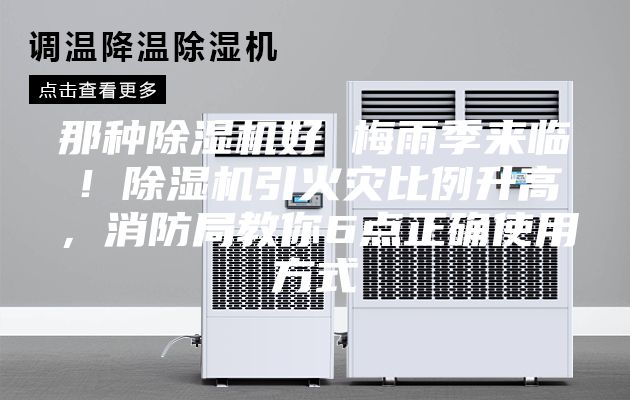 那种除湿机好 梅雨季来临！除湿机引火灾比例升高，消防局教你6点正确使用方式