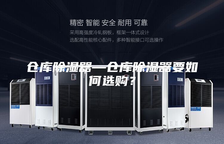 仓库除湿器—仓库除湿器要如何选购？