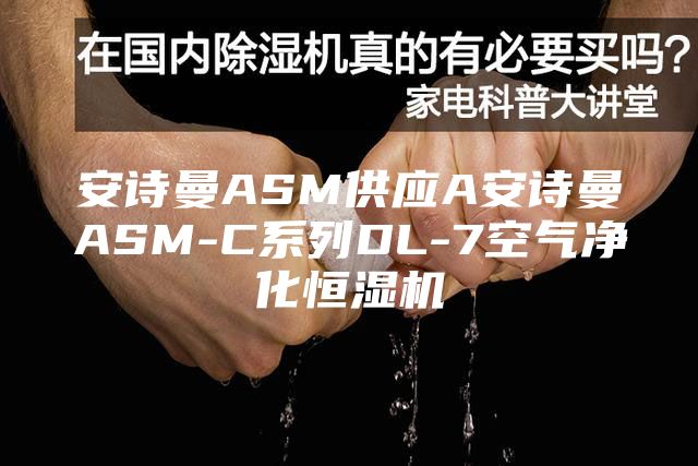 安诗曼ASM供应A安诗曼ASM-C系列DL-7空气净化恒湿机