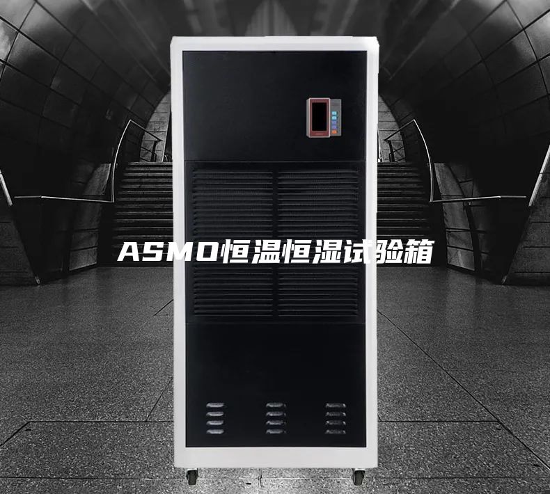 ASMO恒温恒湿试验箱