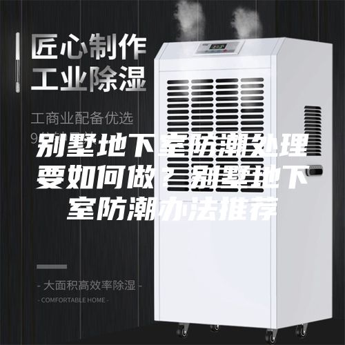 别墅地下室防潮处理要如何做？别墅地下室防潮办法推荐