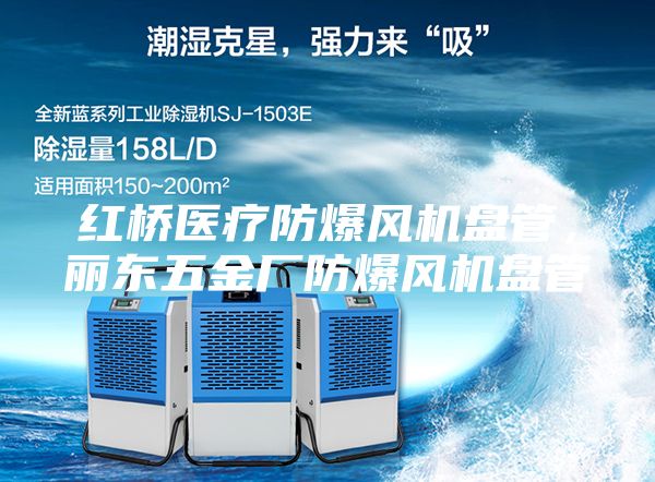 红桥医疗防爆风机盘管，丽东五金厂防爆风机盘管