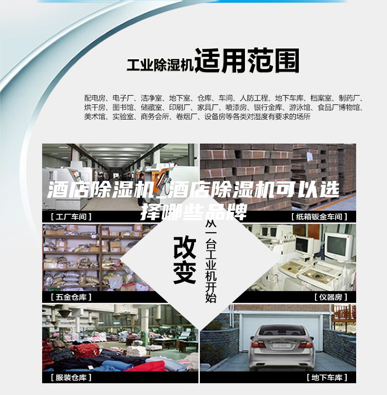 酒店除湿机_酒店除湿机可以选择哪些品牌