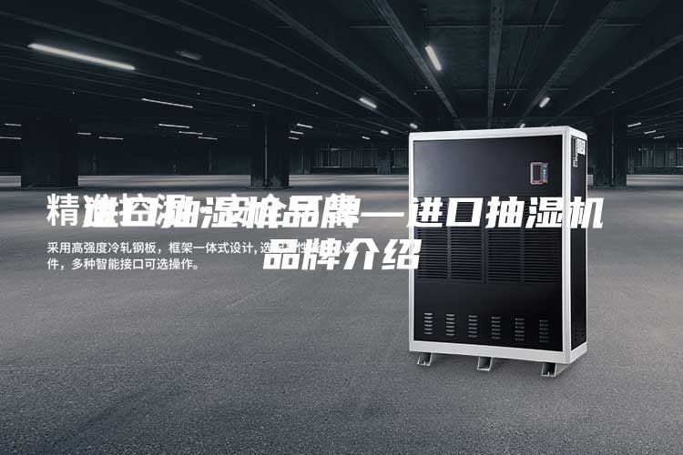 进口抽湿机品牌—进口抽湿机品牌介绍
