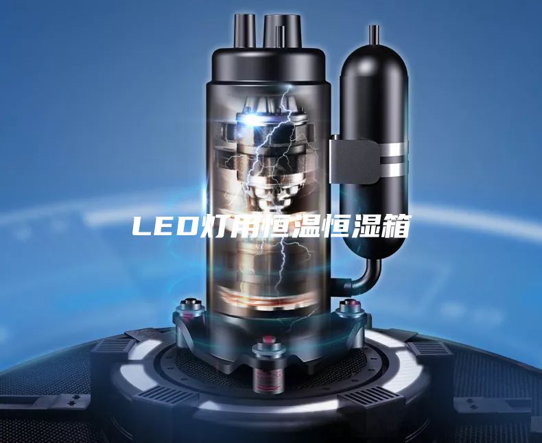 LED灯用恒温恒湿箱