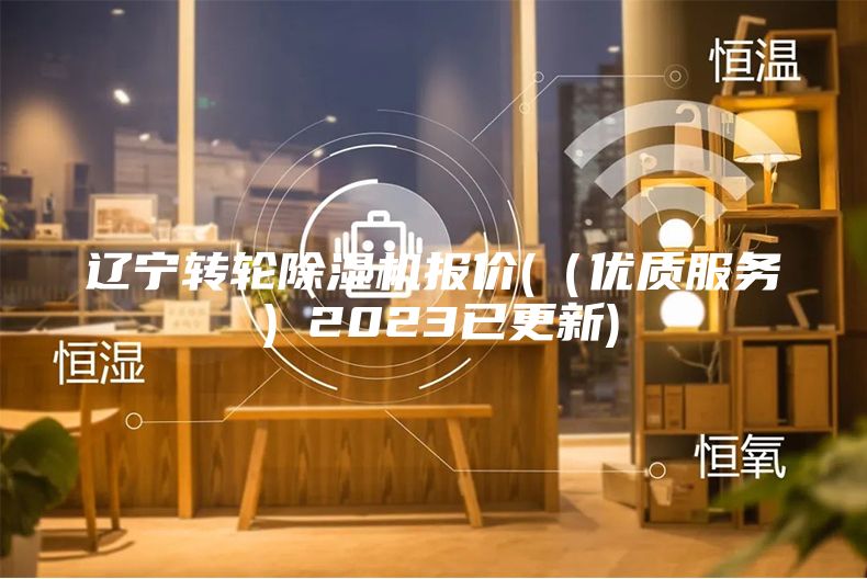 辽宁转轮除湿机报价(（优质服务）2023已更新)