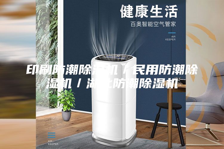 印刷防潮除湿机／民用防潮除湿机／湖北防潮除湿机