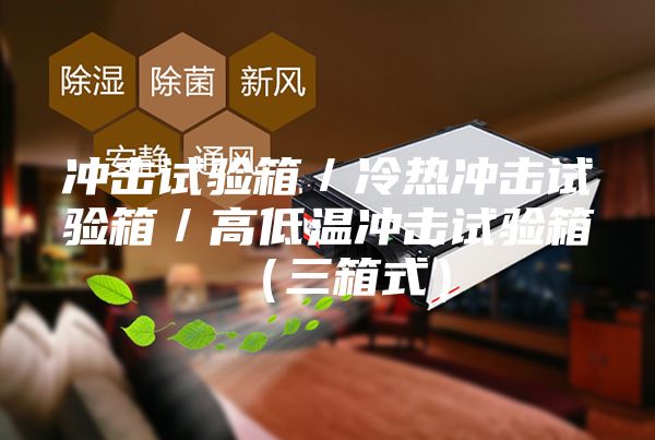 冲击试验箱／冷热冲击试验箱／高低温冲击试验箱（三箱式）