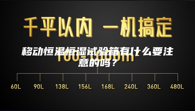 移动恒温恒湿试验箱有什么要注意的吗？