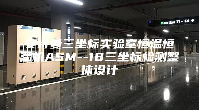 安诗曼三坐标实验室恒温恒湿机ASM--18三坐标检测整体设计
