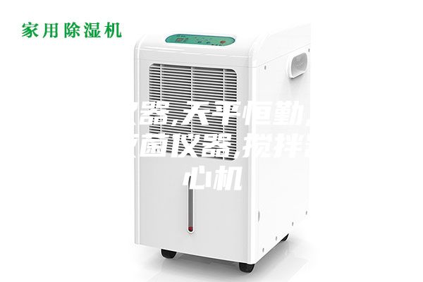箱类仪器,天平恒勤,除湿净化灭菌仪器,搅拌器,离心机
