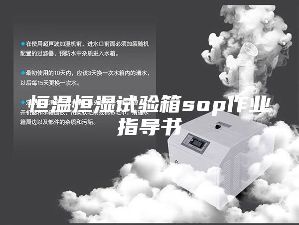 恒温恒湿试验箱sop作业指导书