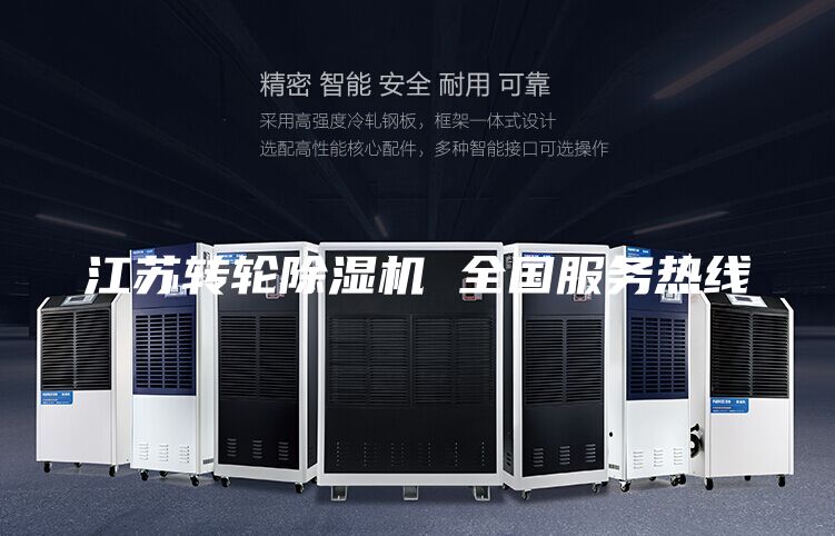 江苏转轮除湿机 全国服务热线