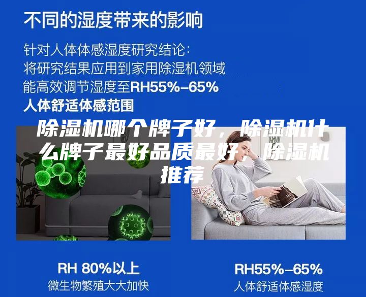 除湿机哪个牌子好，除湿机什么牌子最好品质最好，除湿机推荐