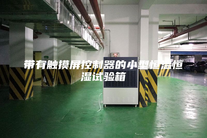 带有触摸屏控制器的小型恒温恒湿试验箱