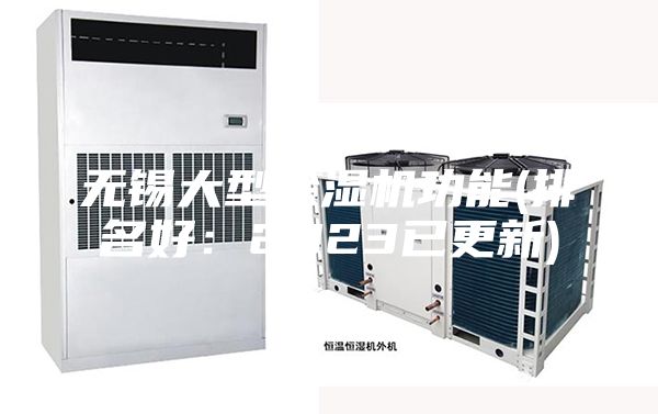 无锡大型除湿机功能(排名好：2023已更新)