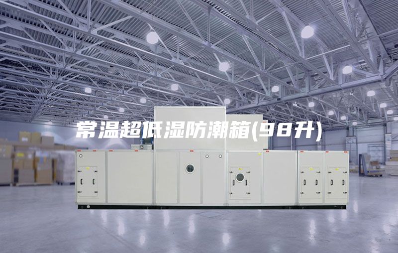 常温超低湿防潮箱(98升)
