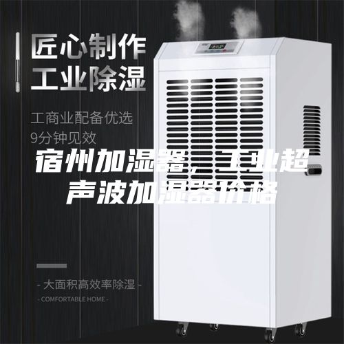 宿州加湿器，工业超声波加湿器价格