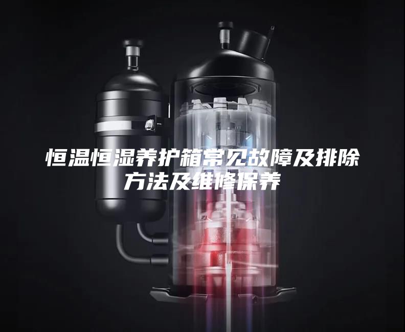 恒温恒湿养护箱常见故障及排除方法及维修保养