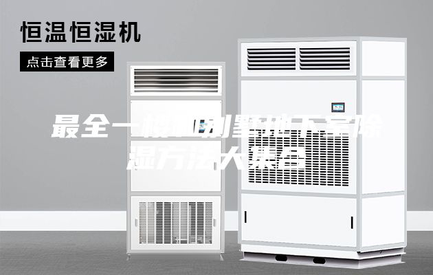 最全一楼和别墅地下室除湿方法大集合