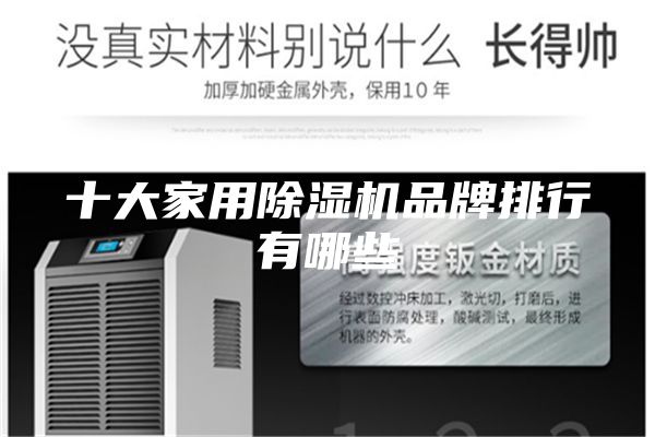 十大家用除湿机品牌排行有哪些