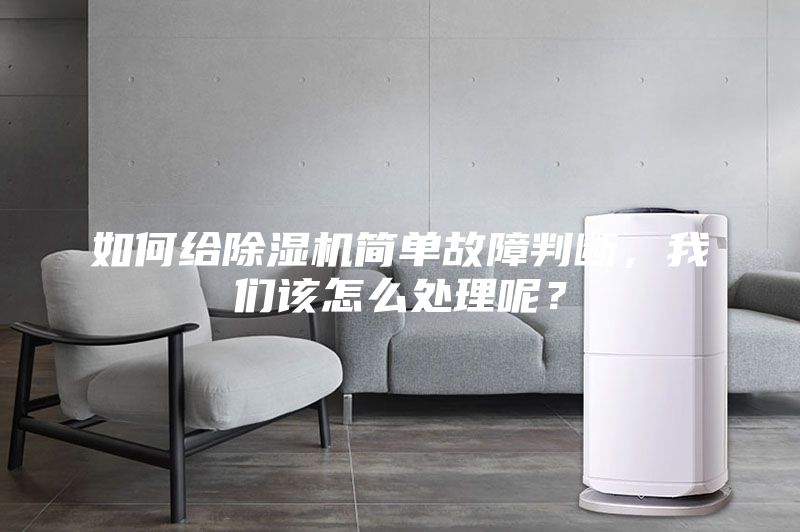 如何给除湿机简单故障判断，我们该怎么处理呢？