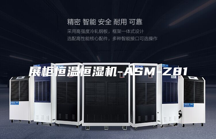 展柜恒温恒湿机-ASM-Z81