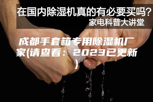 成都手套箱专用除湿机厂家(请查看：2023已更新)