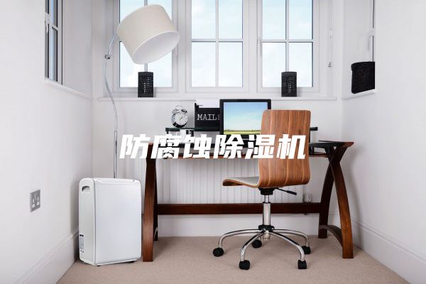 防腐蚀除湿机