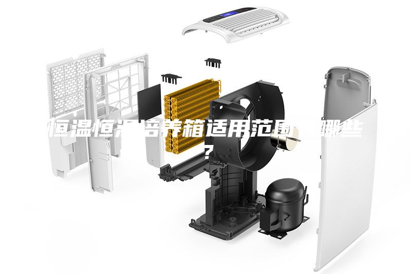 恒温恒湿培养箱适用范围有哪些？