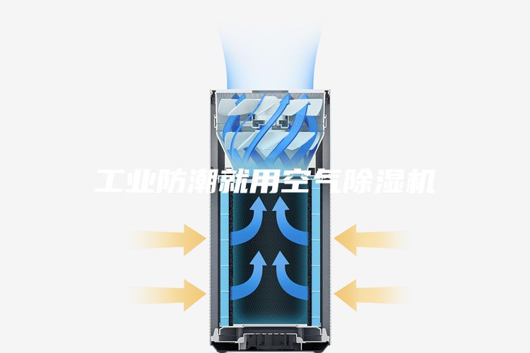 工业防潮就用空气除湿机