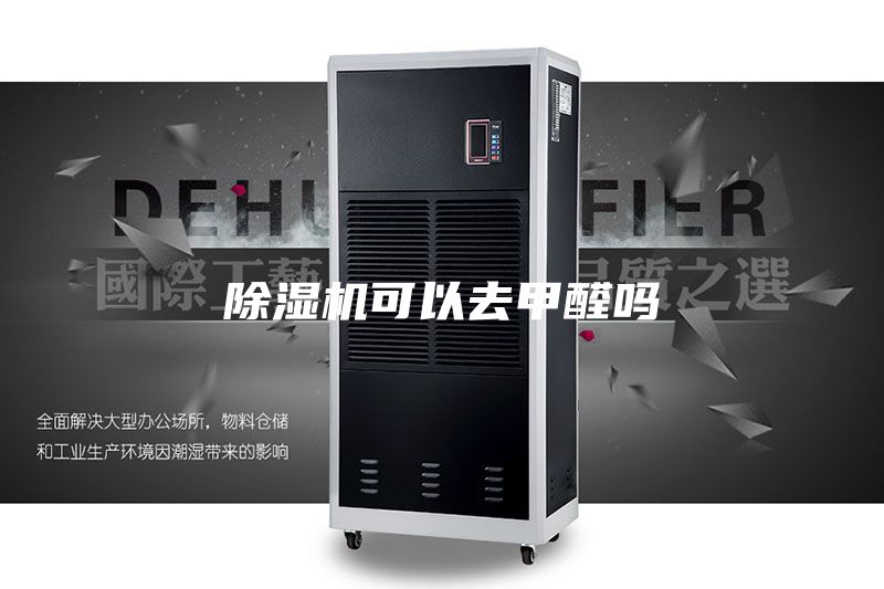 除湿机可以去甲醛吗