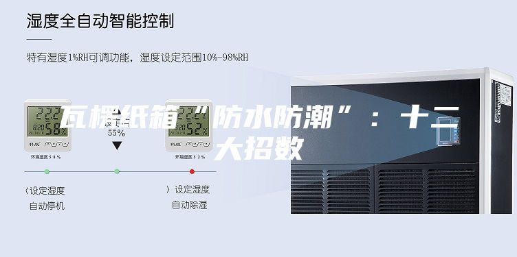 瓦楞纸箱“防水防潮”：十二大招数