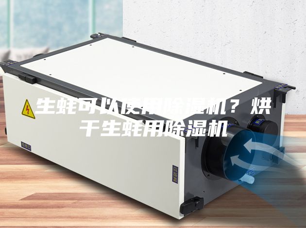 生蚝可以使用除湿机？烘干生蚝用除湿机