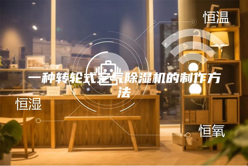 一种转轮式空气除湿机的制作方法