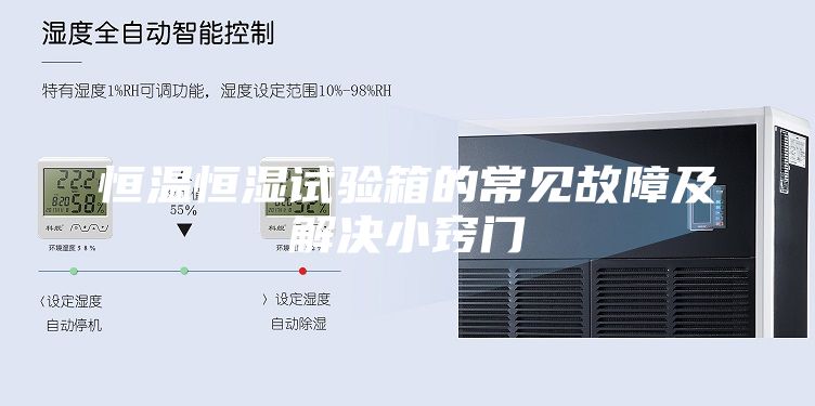 恒温恒湿试验箱的常见故障及解决小窍门