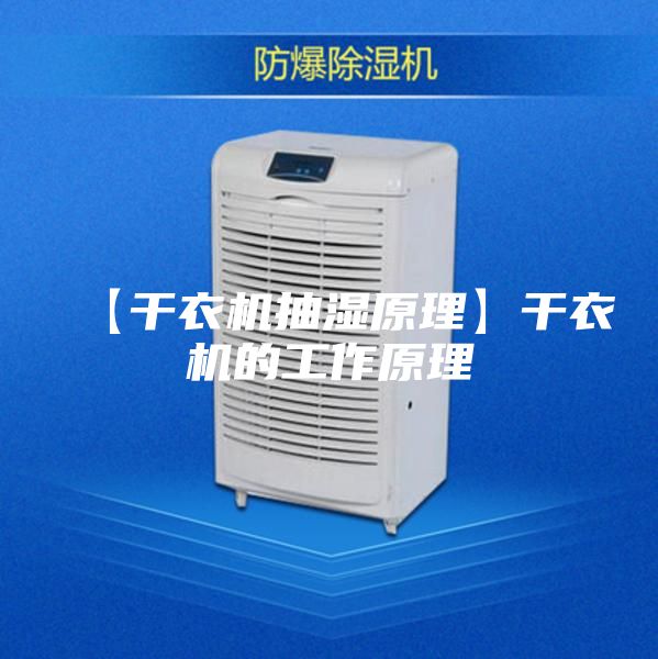 【干衣机抽湿原理】干衣机的工作原理