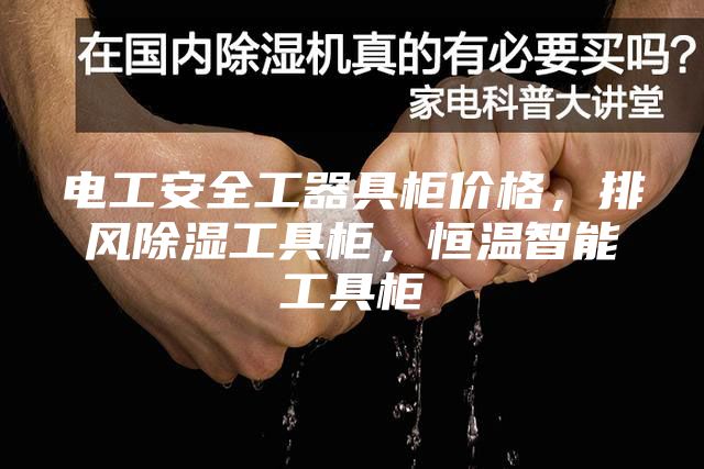 电工安全工器具柜价格，排风除湿工具柜，恒温智能工具柜